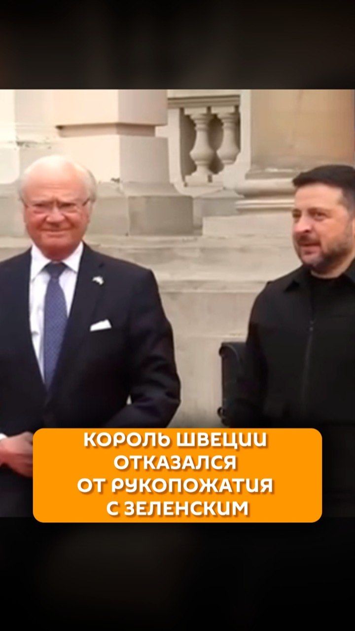 Король Швеции отказался от рукопожатия с Зеленским
