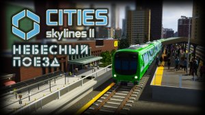 CITIES: SKYLINES 2 ✦ МЕТРО ЧЕРЕЗ ГОРОД # 15 (2026)