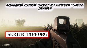 Большой субботний стрим по "ESCAPE FROM TARKOV" 18.04.2026 г. часть первая