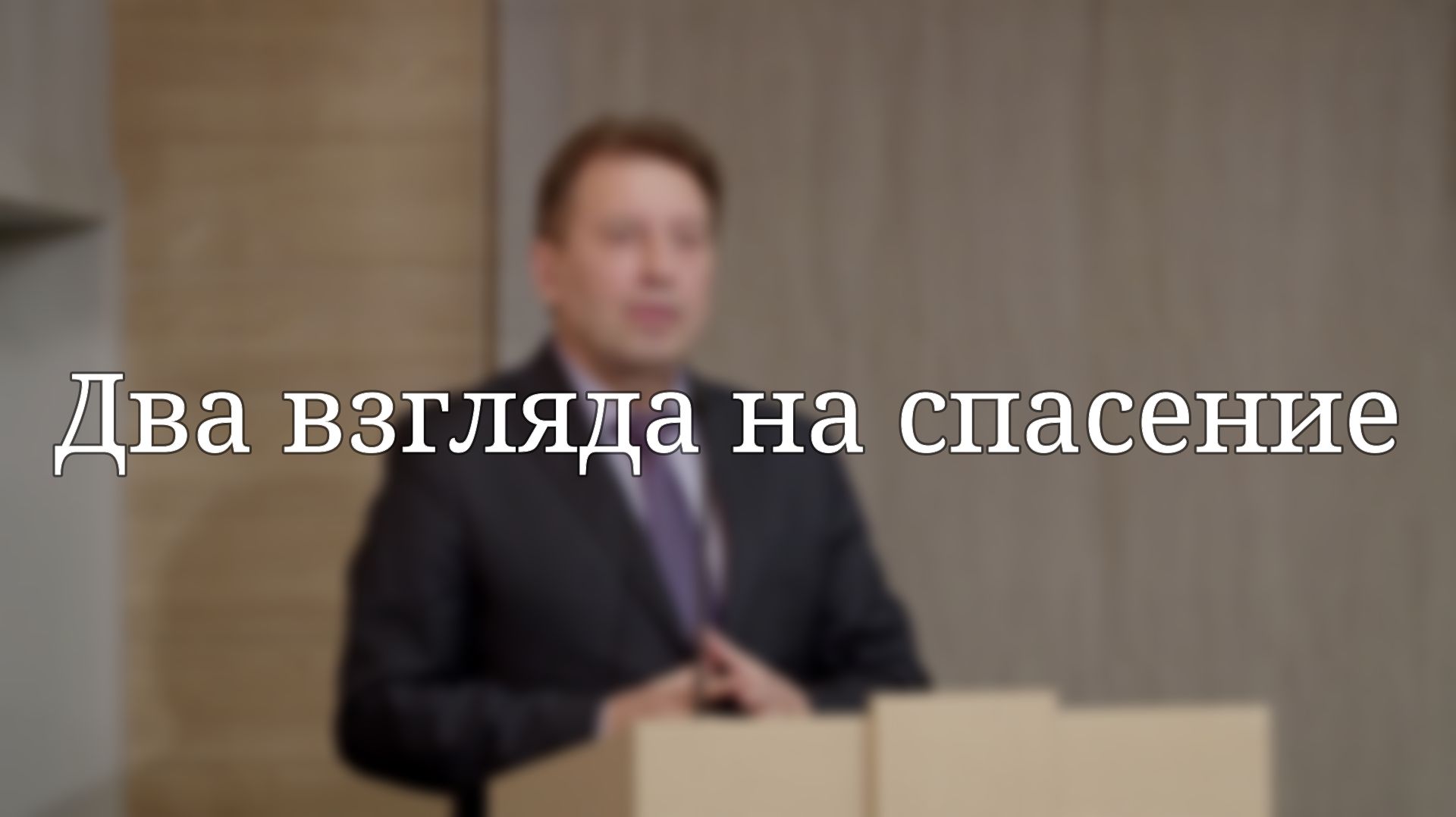 «Два взгляда на спасение» — Проповедь | Сергей Елисеев
