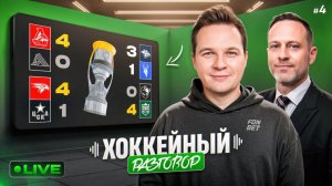 Плей-офф КХЛ 2026: итоги 2-го раунда | Роман с Хоккеем и Дмитрий Федоров