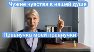 Чувства свои и чужие. Психология