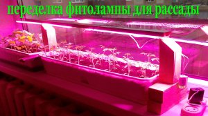 Переделка фитолампы для рассады