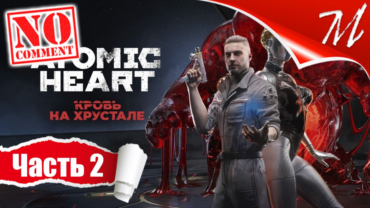 Прохождение DLC Atomic Heart: Кровь на Хрустале ➤ Часть 2 — Платформа «Волна» | Гром и молния