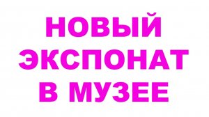НОВЫЙ ЭКСПОНАТ В МОЁМ МУЗЕЕ #anton_mygt