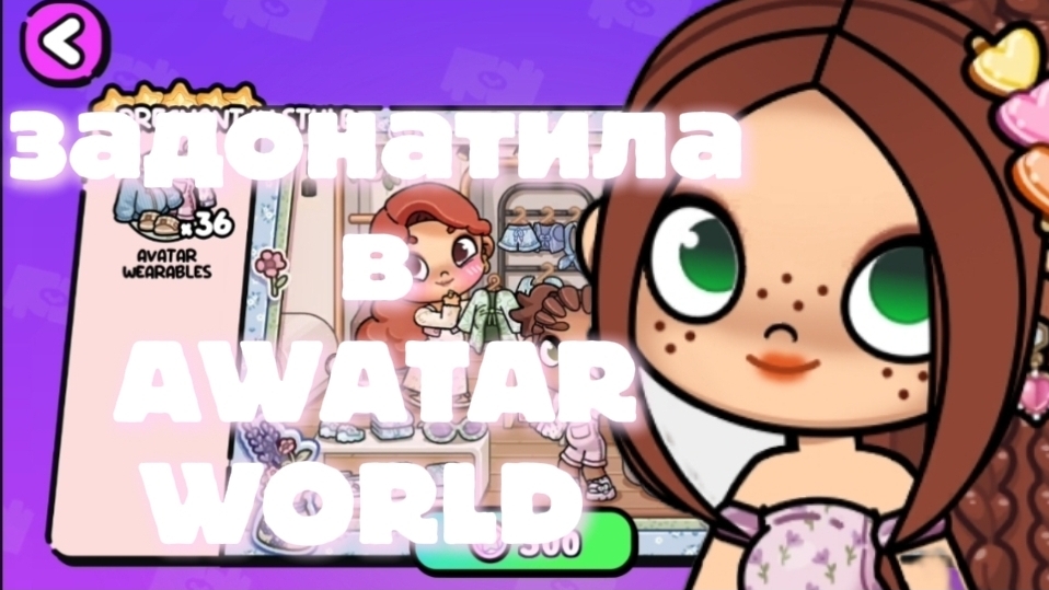 Я задонатила в аватар ворлд