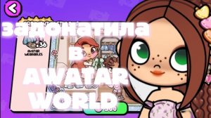 Я задонатила в аватар ворлд