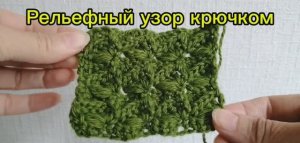 Рельефный узор крючком