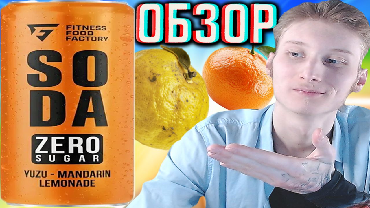 НОВАЯ СОДА ОТ ФИТНЕСС ФУД ФЭКТОРИ!FITNESS FOOD FACTORY SODA ZERO SUGAR YUZU-MANDARIN LEMONADE!ОБЗОР