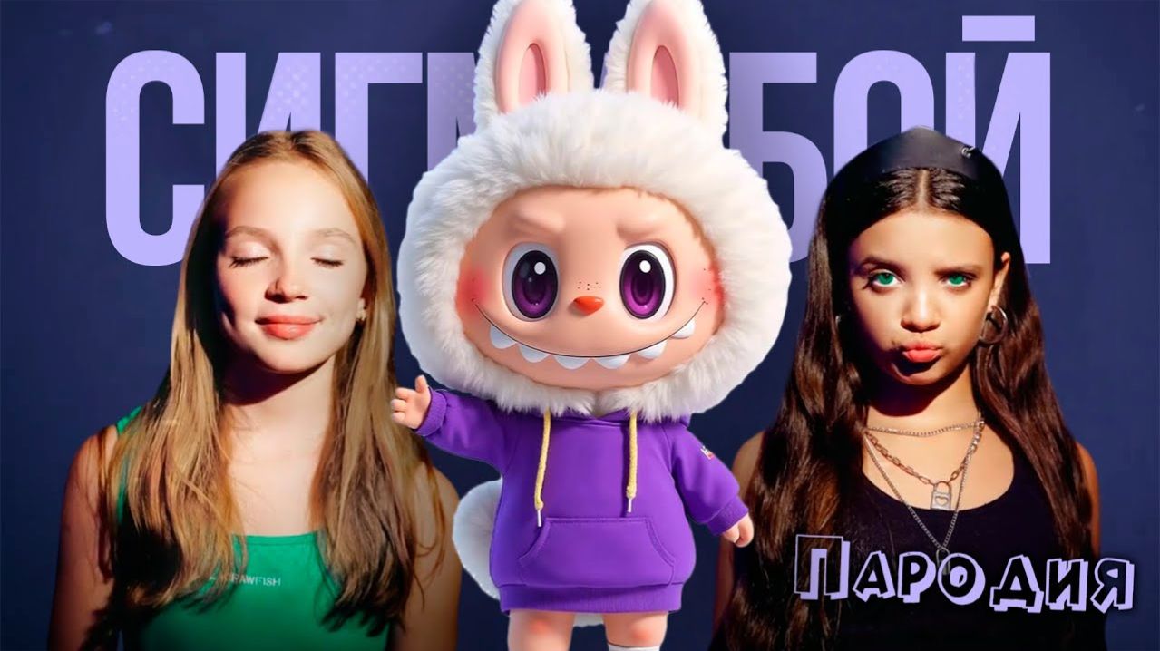 ПЕСНЯ ЛАБУБУ ОРИГИНАЛ клип Betsy, Мария Янковская - Сигма Бой ПАРОДИЯ  LABUBU ORIGINAL