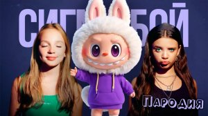 ПЕСНЯ ЛАБУБУ ОРИГИНАЛ клип Betsy, Мария Янковская - Сигма Бой ПАРОДИЯ  LABUBU ORIGINAL