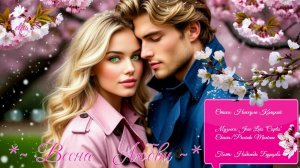 ✨🌸👸🏼~Весна 💞 Любви ~🧑🏼🌷✨
