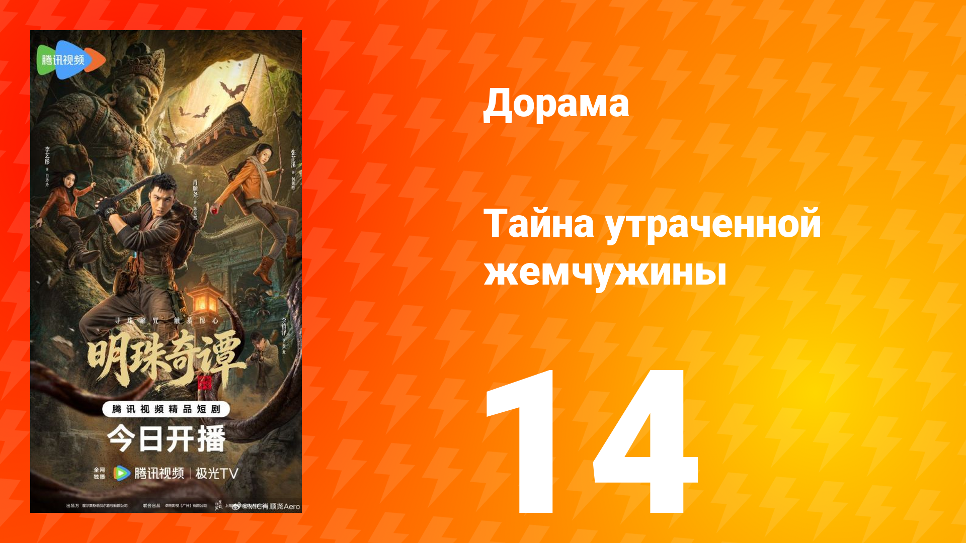 Тайна утраченной жемчужины 14 серия