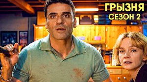 Грызня - сезон 2 серия 6 (сериал, 2026) Beef