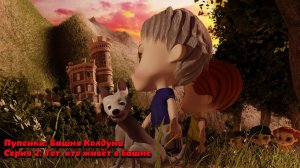 Пупсики:🧭 Башня Колдуна. 2 серия мультфильма: Тот, кто живёт в башне.