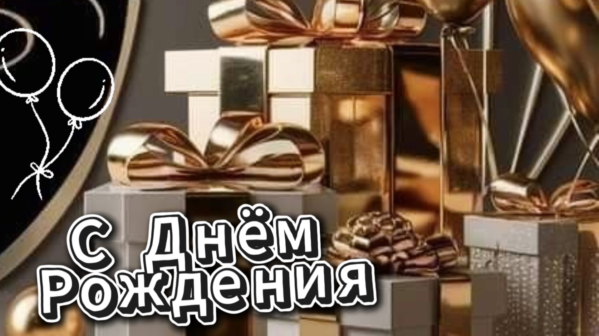 С днем рождения мужчине: красивое поздравление и музыкальная открытка | Домохозяйка