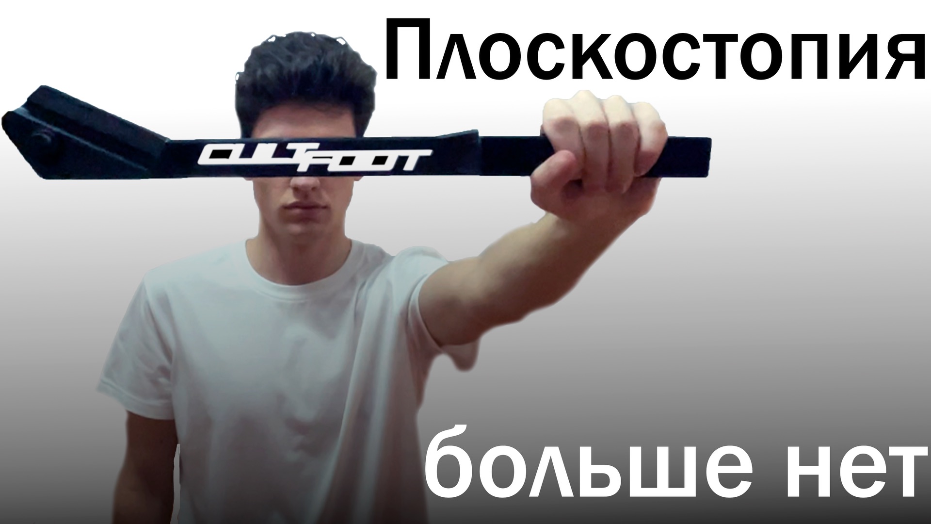 Тренажер от плоскостопия CULTFOOT | ПРЕЗЕНТАЦИЯ