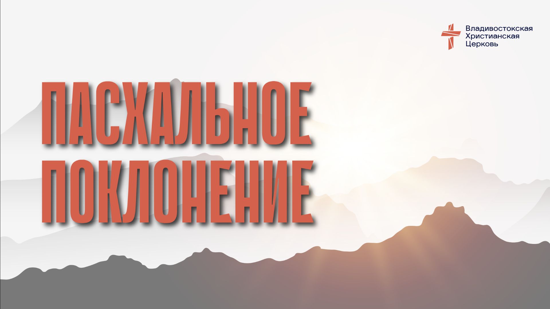 ПАСЪАЛЬНОЕ ПОКЛОНЕНИЕ