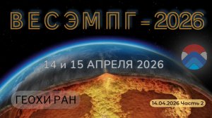 Всероссийский ежегодный семинар по экспериментальной минералогии, петрологии и геохимии14.04.2026Ч.2