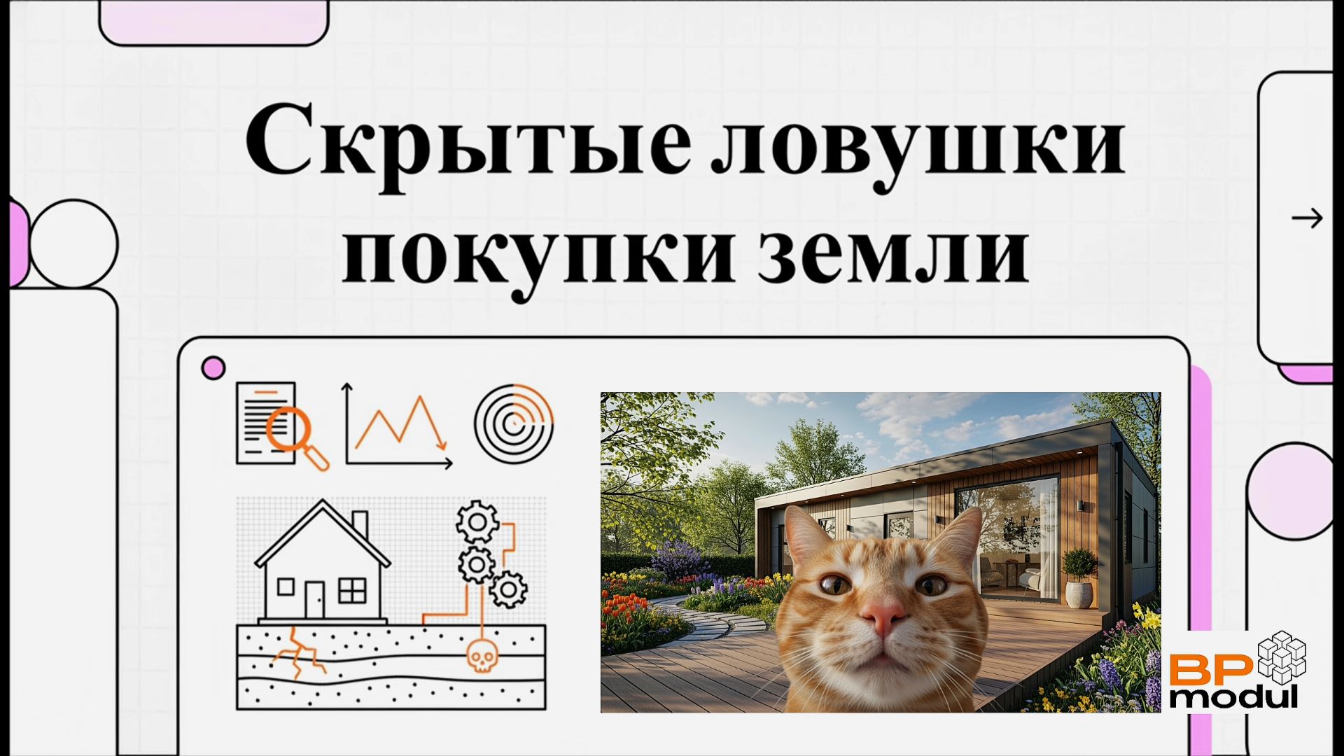 Обременения и Межевание: Как не купить участок, на котором ЗАПРЕЩЕНО строить?