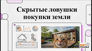 Обременения и Межевание: Как не купить участок, на котором ЗАПРЕЩЕНО строить?
