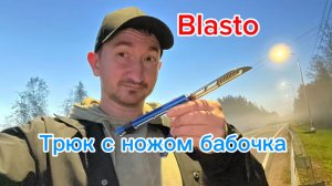 Комбинация с ножом бабочка (Blasto Combo balisong tutorial )