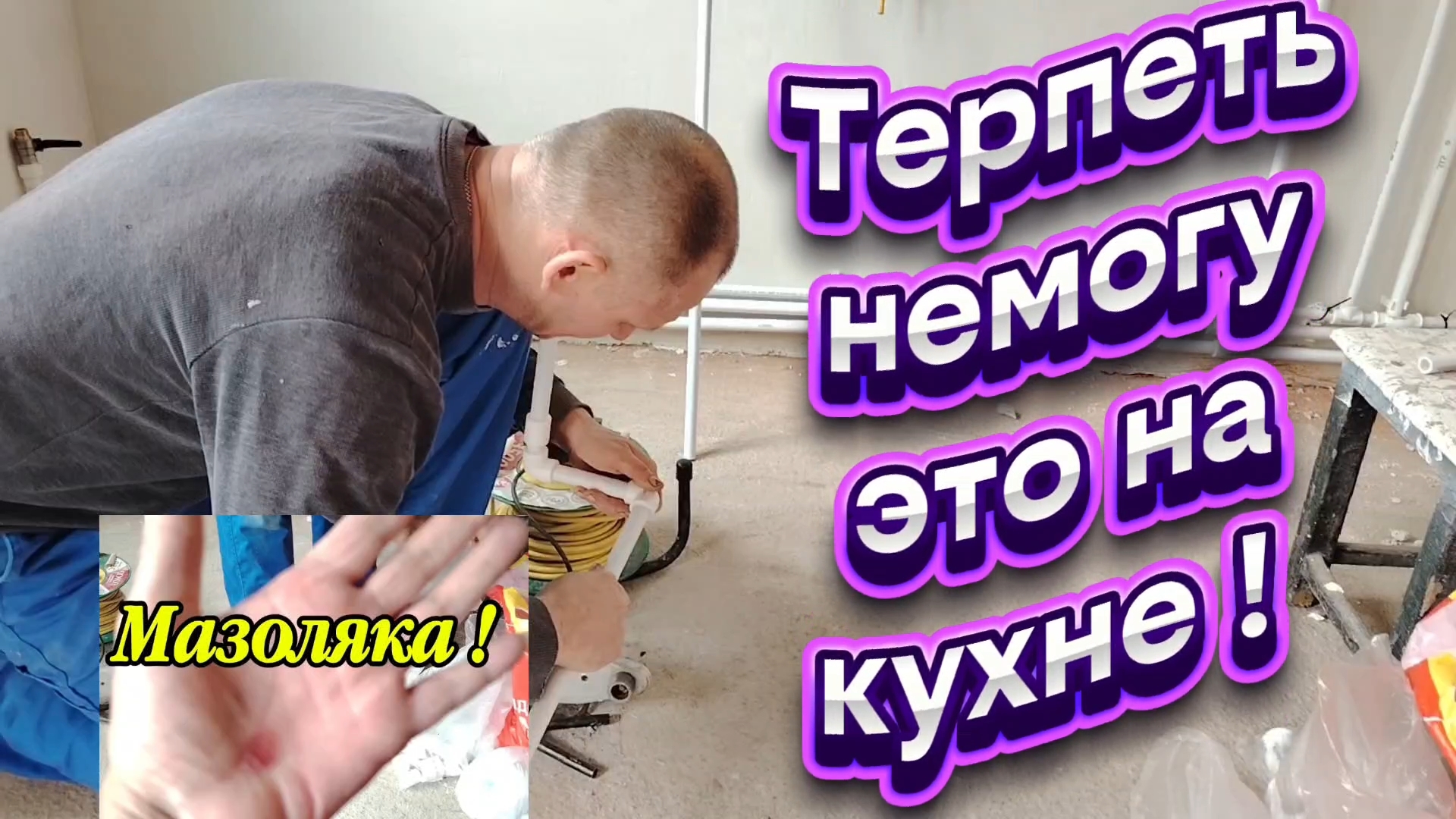 Ейск ! Только не на кухне, СИННАБОНЫ, продолжаем преображение малого дома и всё остальное !