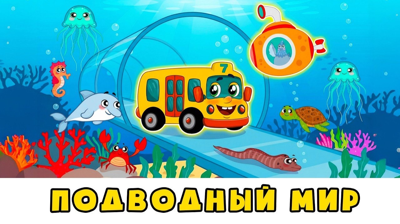 ПОДВОДНЫЙ МИР