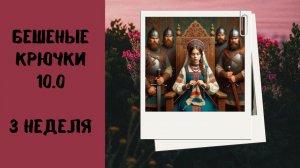 94. Бешеные Крючки 10.0.  Вязаные игрушки