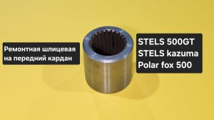 Ремонтная шлицевая stels 500gt Kazuma Polar fox