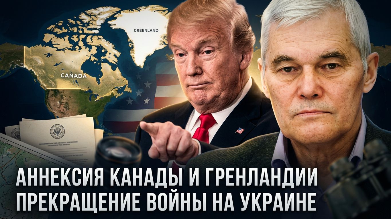 Константин Сивков | Аннексия Канады и Гренландии. Прекращение войны на Украине