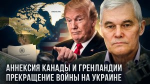 Константин Сивков | Аннексия Канады и Гренландии. Прекращение войны на Украине
