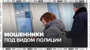 Москвичей предупредили о мошенниках под видом сотрудников полиции или Росфинмониторинга - Москва 24