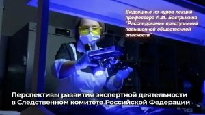 Перспективы развития экспертной деятельности в Следственном комитете Российской Федерации