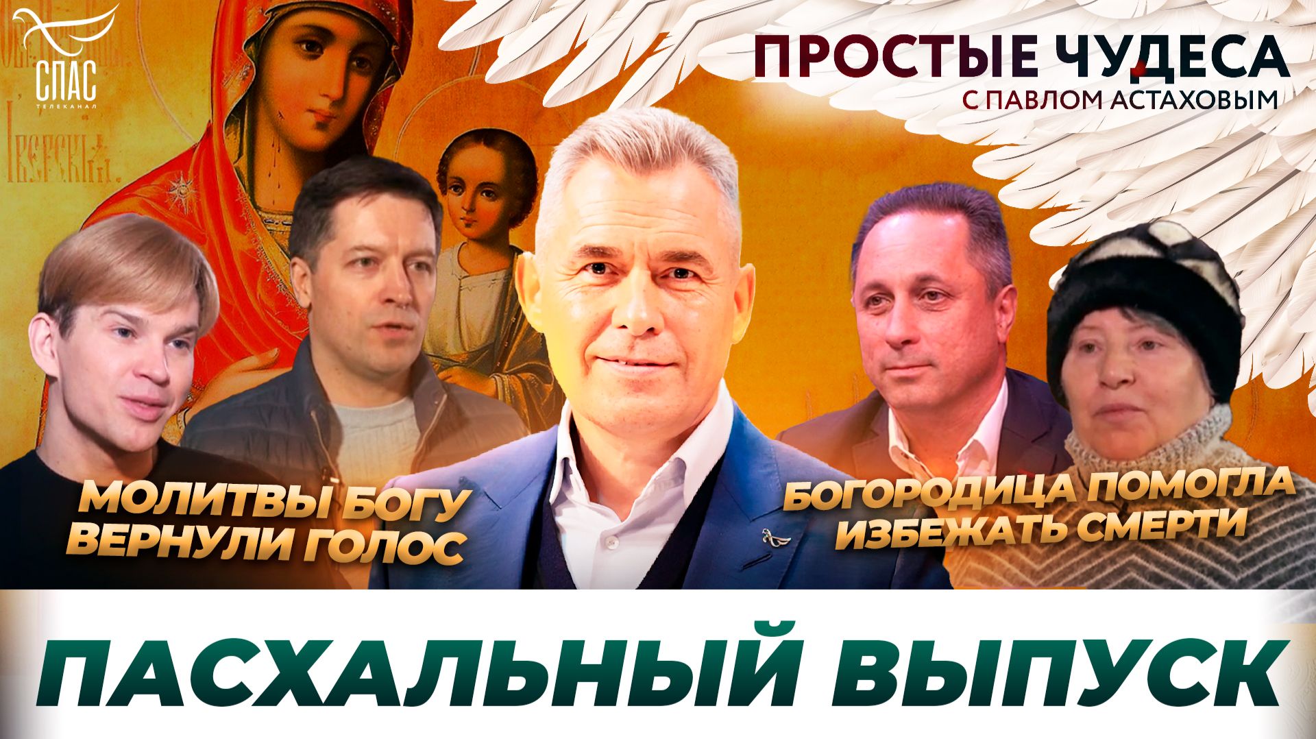 Простые чудеса. Пасхальный выпуск