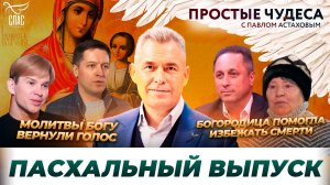 Простые чудеса. Пасхальный выпуск