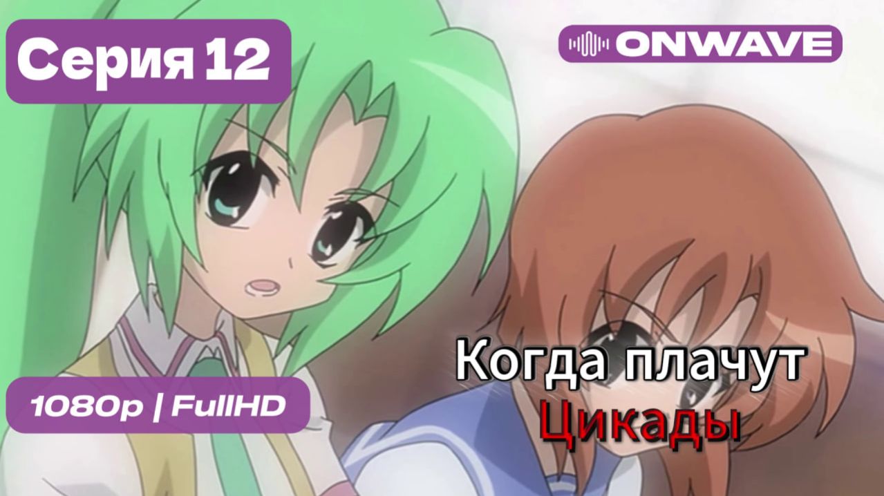 Когда плачут цикады - 12 серия [OnWave]