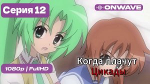 Когда плачут цикады - 12 серия [OnWave]