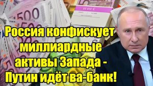 Россия конфискует активы Запада! Путин идёт ва-банк — мир в шоке