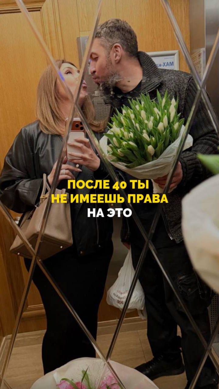 После 40 ты не имеешь права на это