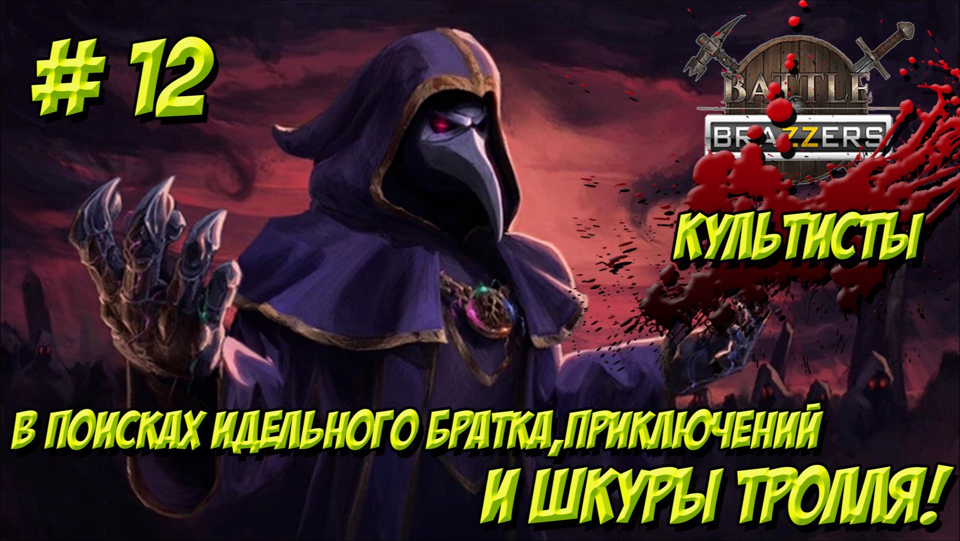 Battle Brothers. Часть 12. Культисты. В поисках идеального братка, приключений и шкуры тролля!
