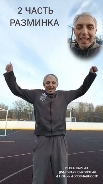 2 часть.Разминка.
