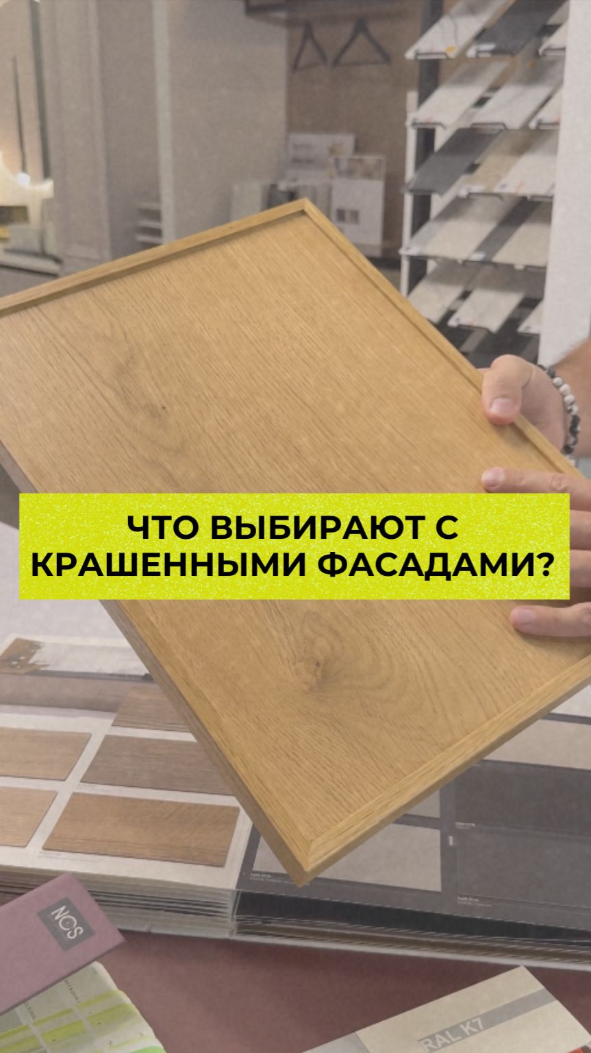 Что выбирают с крашенными фасадами?