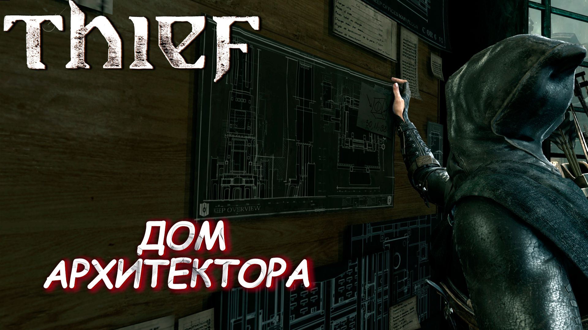 ДОМ АРХИТЕКТОРА ➤ Thief #7