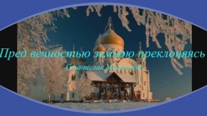 Пред вечностью земною преклоняясь