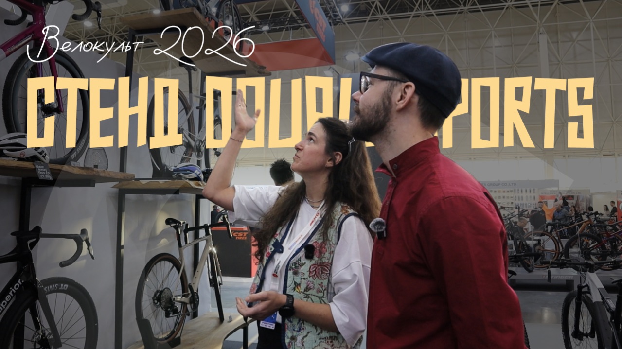 Выставка Велокульт 2026. Стенд Double Sports