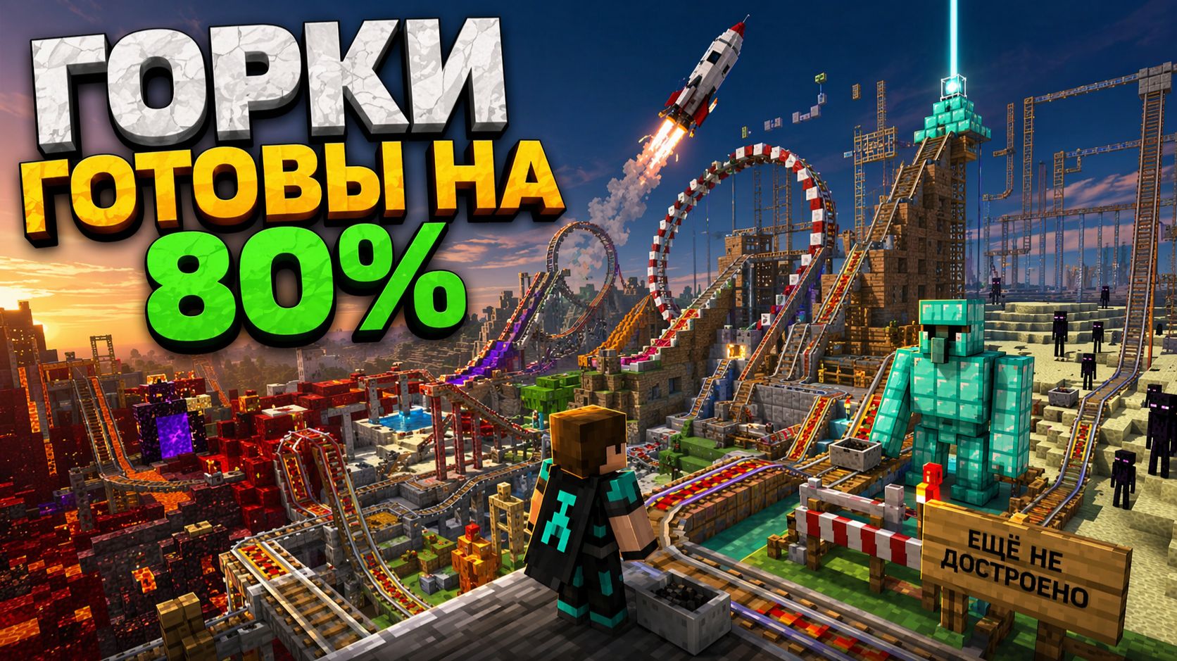 ГОРКИ ПОЧТИ ГОТОВЫ ВОТ ВЕСЬ ПРОЕЗД!