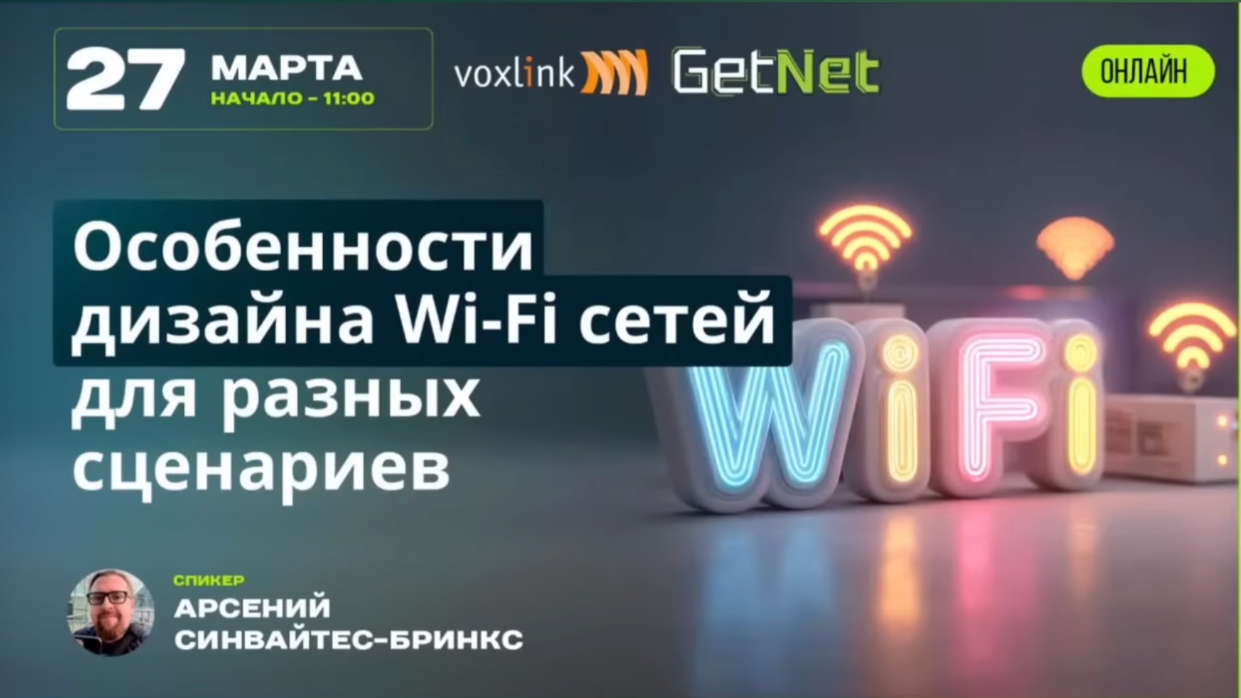 Особенности дизайна Wi-Fi сетей для разных сценариев