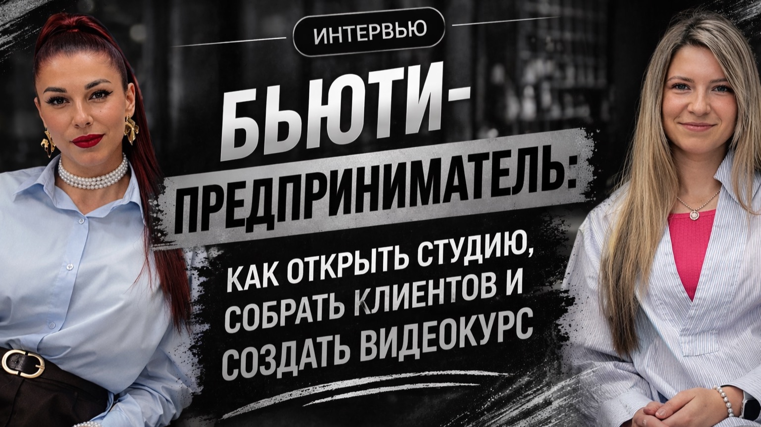 Бьюти-предприниматель: как открыть студию, собрать клиентов и создать видеокурс #интервью #бьюти