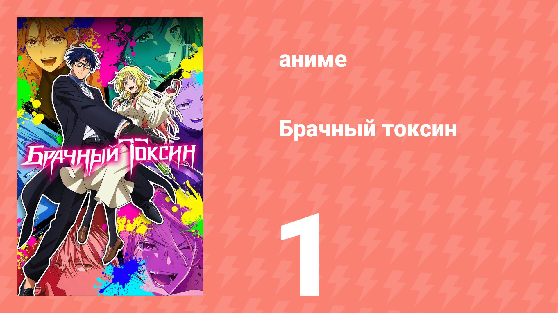 Брачный токсин 1 серия (аниме-сериал, 2026)